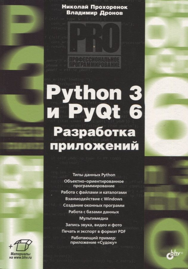 Python 3 и PyQt 6. Разработка приложений #1