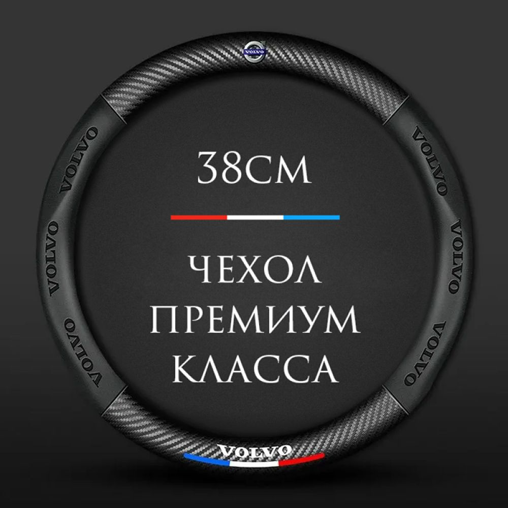 Спортивная оплетка-чехол на руль MyPads для автомобиля Volvo Recharge C40,  XC90, ХС60, S90, V90 Cross Country круглый - размер М диаметр 37-38 см -  купить по доступным ценам в интернет-магазине OZON (1055659277)