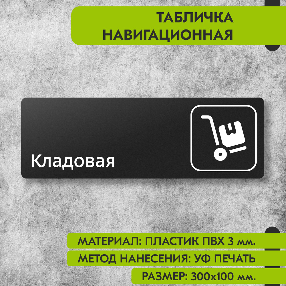 Табличка навигационная "Кладовая" черная, 300х100 мм., для офиса, кафе, магазина, салона красоты, отеля #1