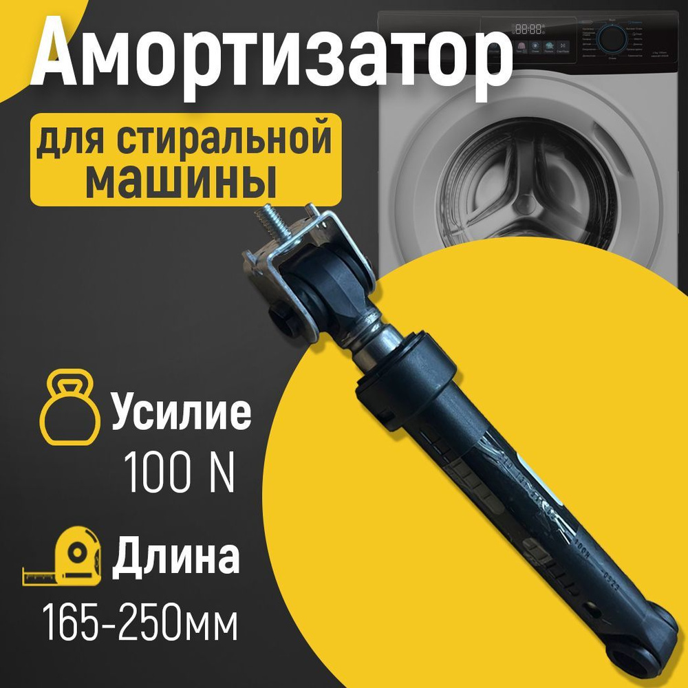 Амортизатор для стиральной машины Whirlpool / Амортизатор бака для Вирлпул  / Демпфер на стиралку Вирпул - купить с доставкой по выгодным ценам в  интернет-магазине OZON (556835859)