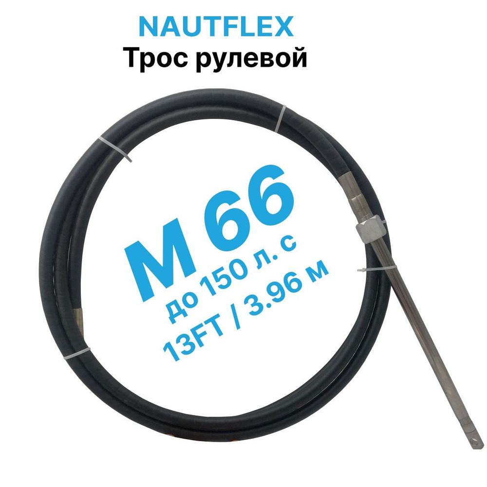 Трос рулевой Nautflex M66 (13 футов /3,96 м.) на лодку / катер для лодочного редуктора / управления лодочным #1