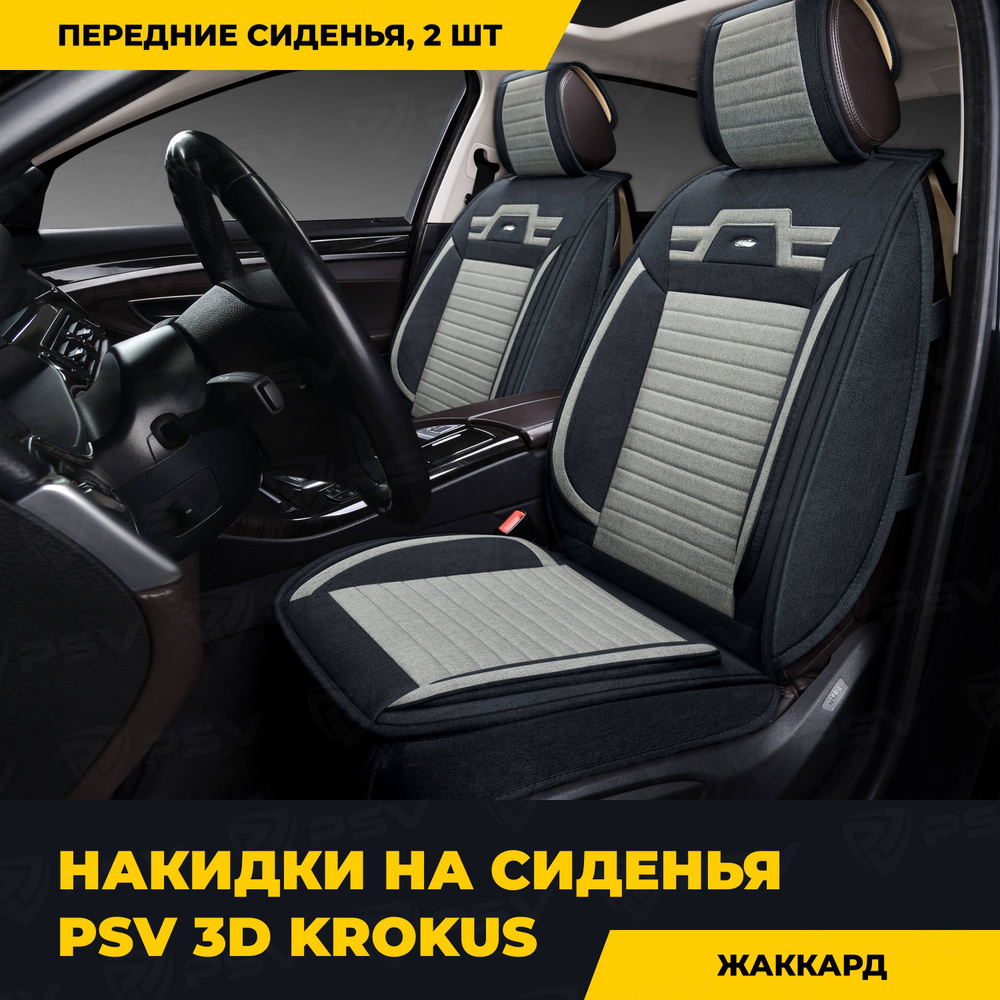 Накидки в машину универсальные 3D PSV Krokus 2 FRONT (Черно-Серый)