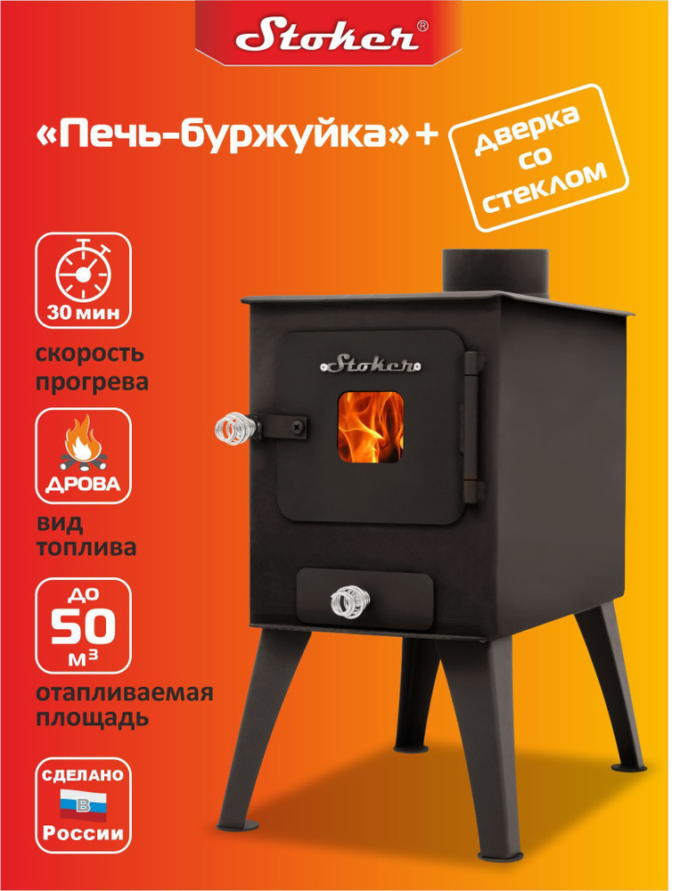 Печь буржуйка садовая со стеклянной дверцей Stoker - купить с доставкой ...