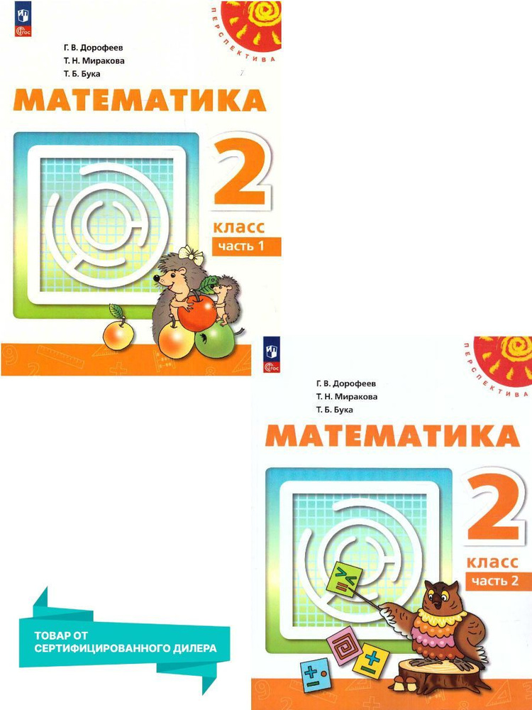 Математика 2 класс. Учебник к новому ФП. Комплект в 2-х частях. УМК ...