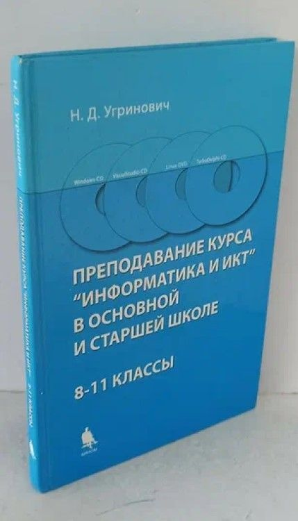 Преподавание Курса Информатика И ИКТ В Основной И Старшей Школе. 8.