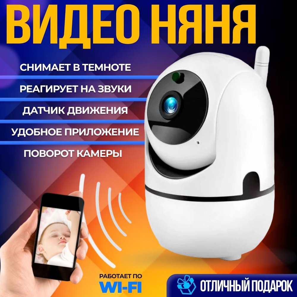 Видеоняня беспроводная wi-fi с датчиком движения и ночной съемкой - купить  с доставкой по выгодным ценам в интернет-магазине OZON (1027023977)