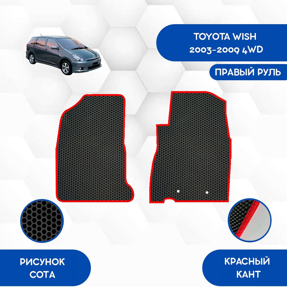 Коврики в салон автомобиля SaVakS Toyota Wish 2003-2009 4WD С Правым рулем,  цвет красный, черный - купить по выгодной цене в интернет-магазине OZON  (1056152362)