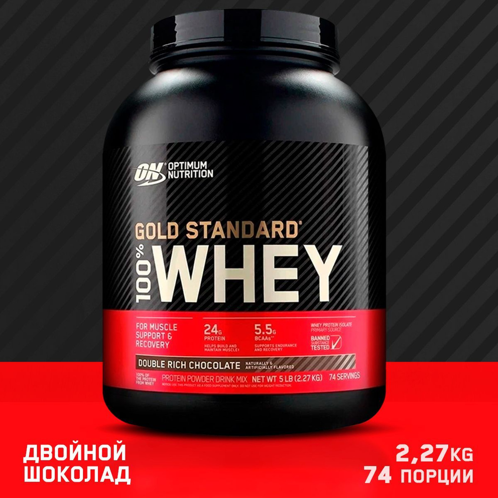 Сывороточный протеин Optimum Nutrition Whey Gold standard 2270 гр (Двойной шоколад) #1
