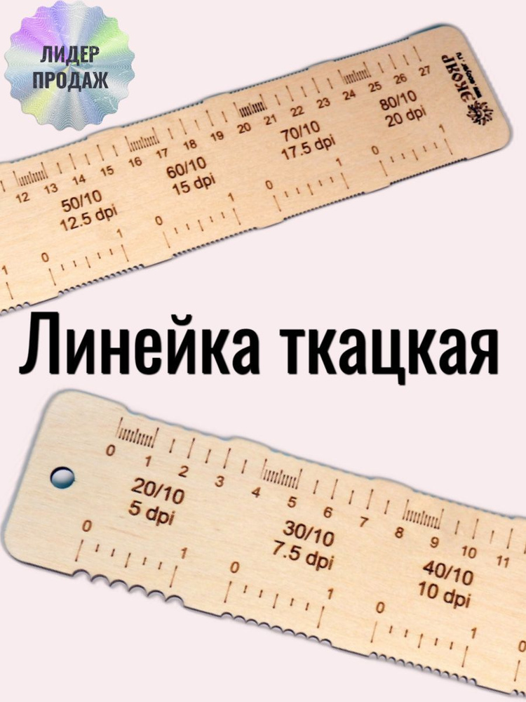 Линейка ткацкая (310х50х3) #1