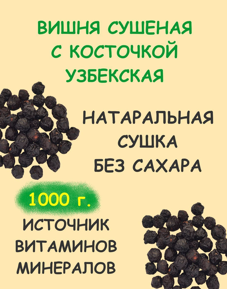 Вишня сушеная с косточкой натуральная узбекская 1 кг / 1000 г  #1