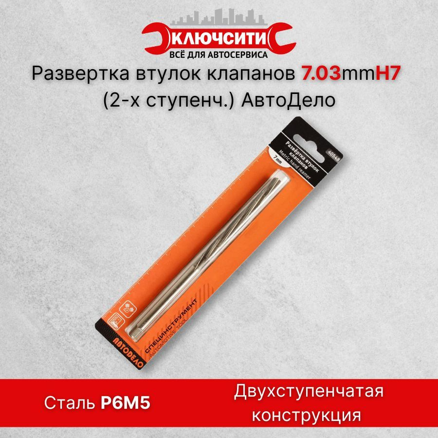 Развертка втулок клапанов 7.03mmH7 (ВАЗ 16-ти клапанный, 2-х ступенч.)  АвтоDело арт.40547