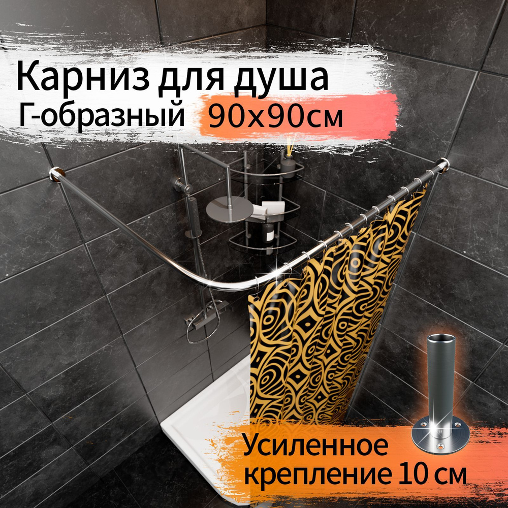 Карниз для ванной GoodHomeShop Угловой - купить по доступным ценам в  интернет-магазине OZON (314485666)