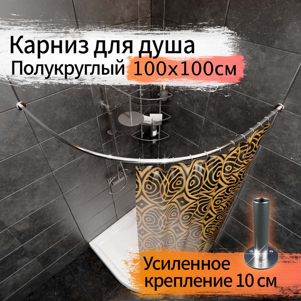 Карниз для душа, поддона 100x100см (Штанга 20мм) Полукруглый, дуга Усиленный Люкс, крепление 10см, цельнометаллический #1