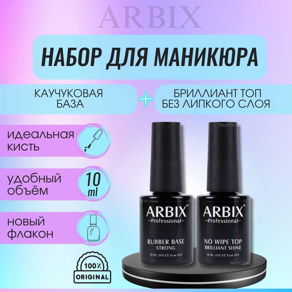 ARBIX Набор для маникюра топ без липкого слоя и каучуковая база для гель-лака Основа под лак, 10 мл  #1