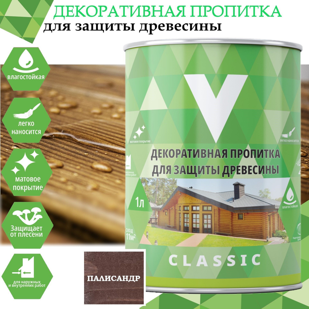 Декоративная пропитка для дерева V Classic, матовая, 1 л, палисандр