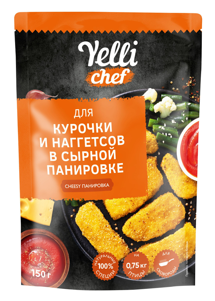 Панировка для курочки и наггетсов в сырной панировке Yelli chef, 450 грамм 3 пачки по 150 гр в одном #1