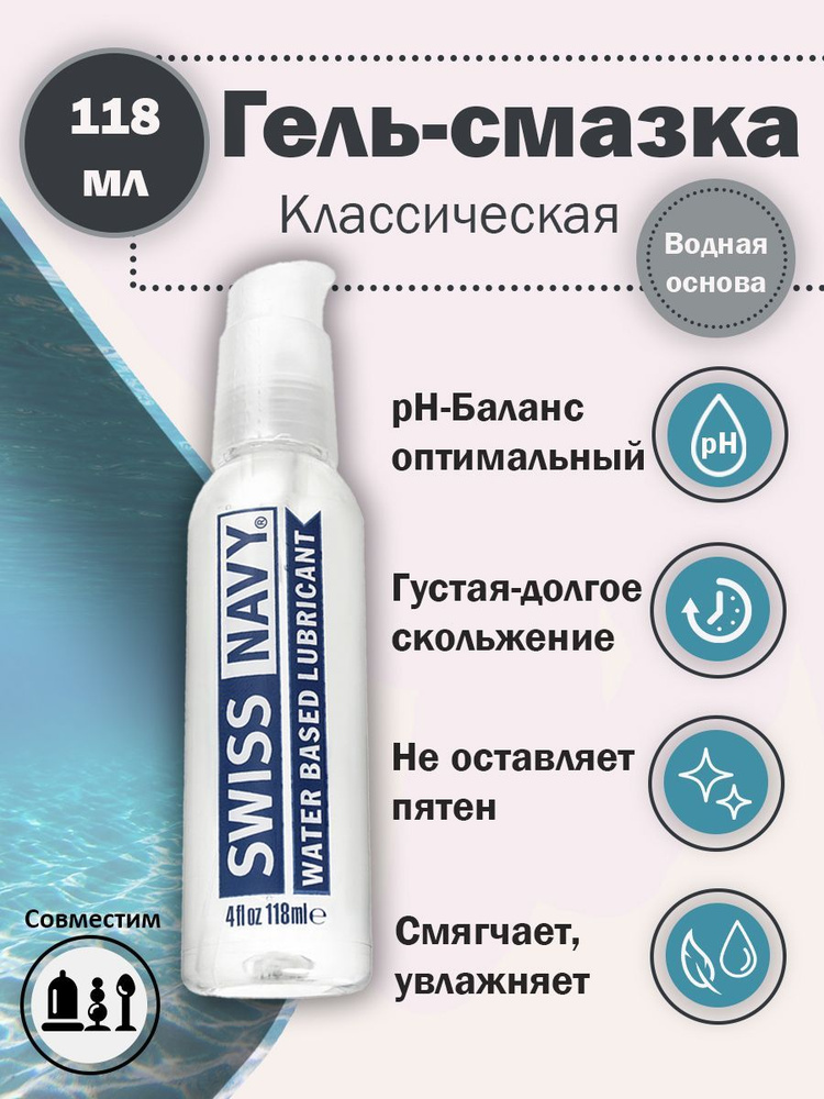 Смазка с идеальным скольжением Swiss Navy Water Based Lube. США. На водной основе - 118 мл. Swiss navy #1