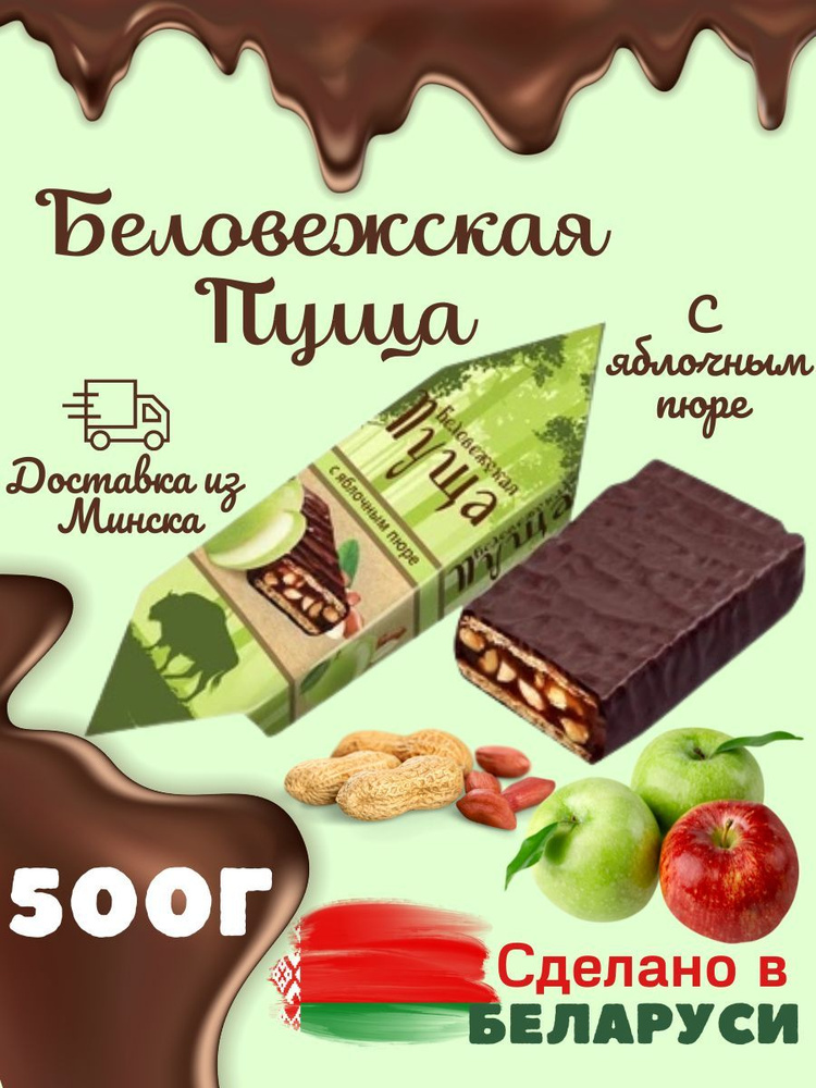 Конфеты глазированные Беловежская пуща с яблочным пюре 500г. - купить с ...