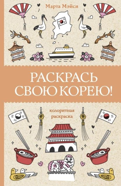 Раскрась свою Корею! | Мэйси Марта | Электронная книга #1