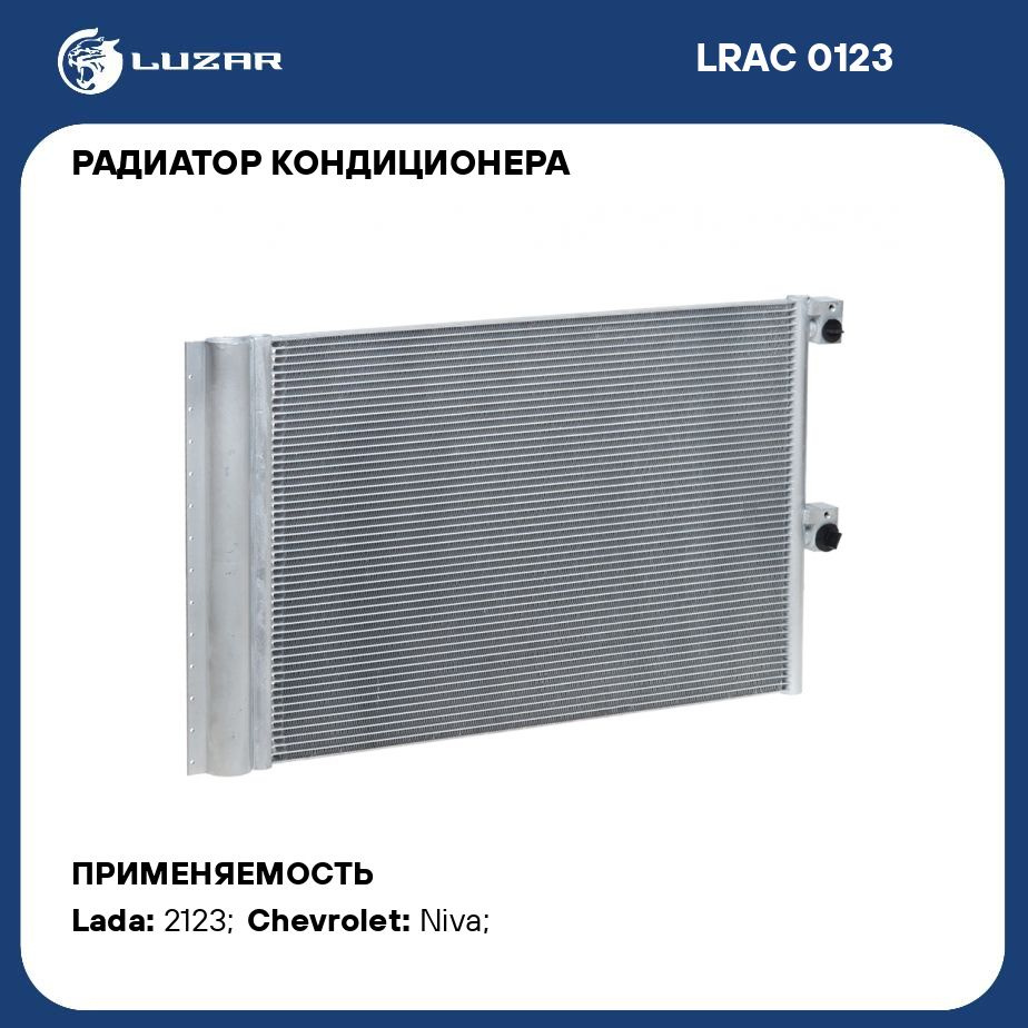 Радиатор кондиционера для автомобилей Chevrolet Niva (02 ) LUZAR LRAC 0123  - Luzar арт. LRAC0123 - купить по выгодной цене в интернет-магазине OZON  (280137193)