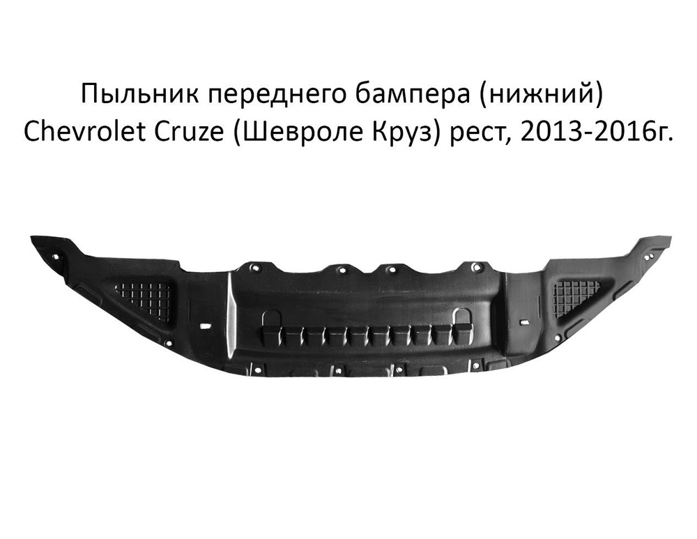 Пыльник переднего бампера (нижний) на Chevrolet Cruze (Шевроле Круз ...