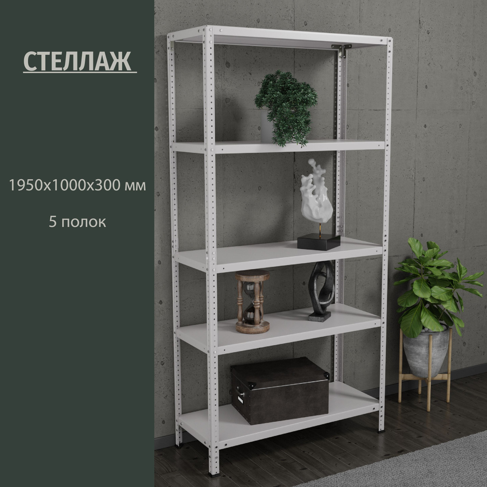 Стеллаж _2000х1000х300х4__5, 100х30х195 см, HOME STORE - купить по выгодной  цене в интернет-магазине OZON (1060620972)