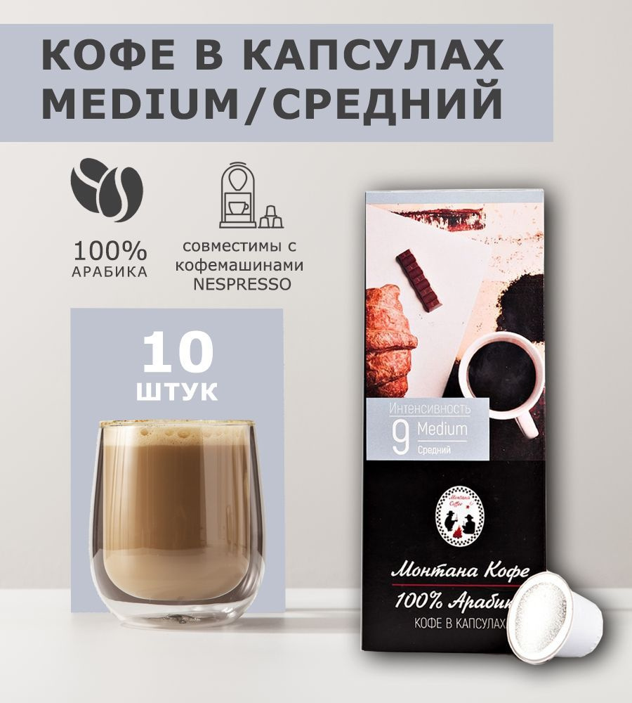 Кофе капсульный Монтана Кофе Medium, умеренный, для машин Nespresso, 10 шт