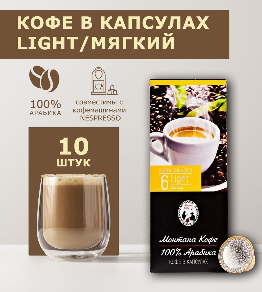 Кофе капсульный Монтана Кофе Light, легкий, для машин Nespresso, 10 шт