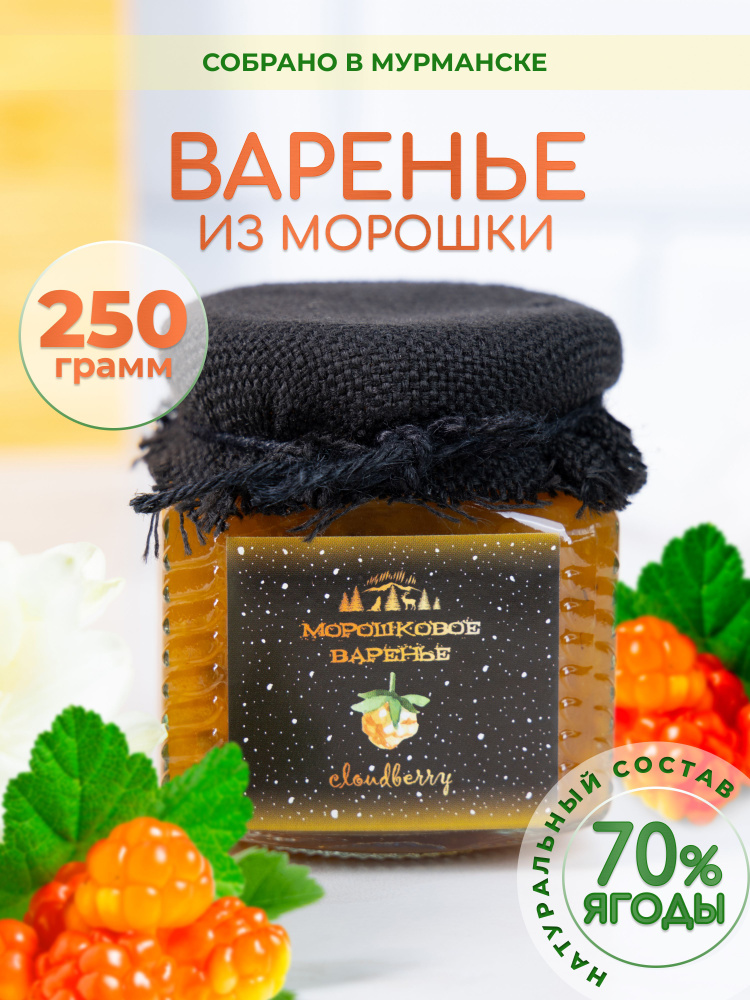 Варенье из ягод морошки 250гр #1