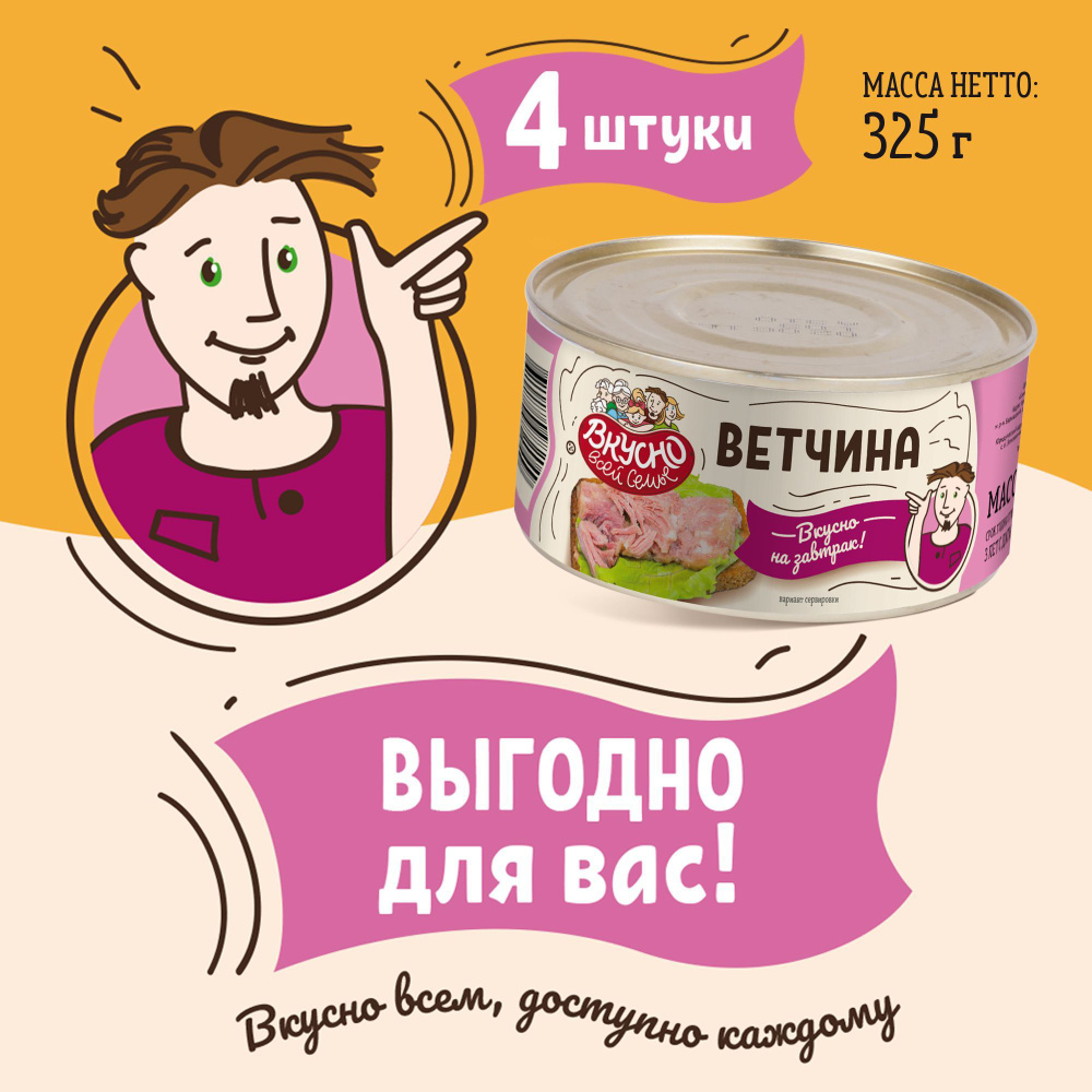 Ветчина консервированная из свинины, Вкусно всей семье, консервы 4 шт по  325 г