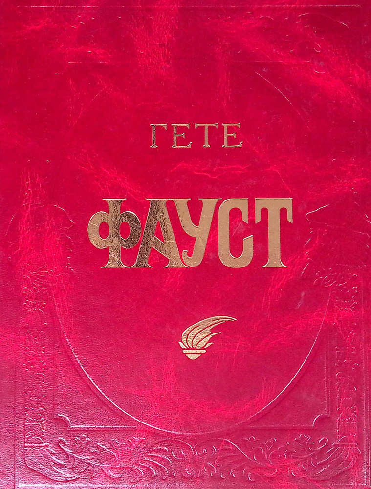 Фауст купить на OZON по низкой цене (1061508301)