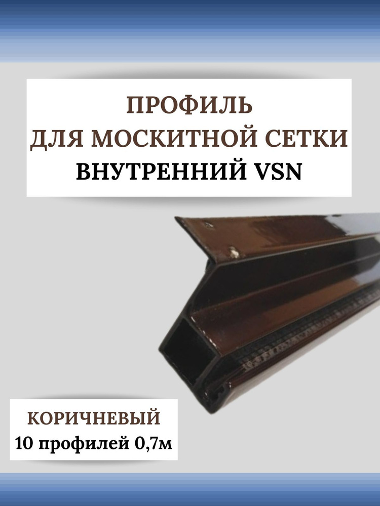 Профиль для вставной москитной сетки VSN коричневый 0,7 м 10 шт  #1