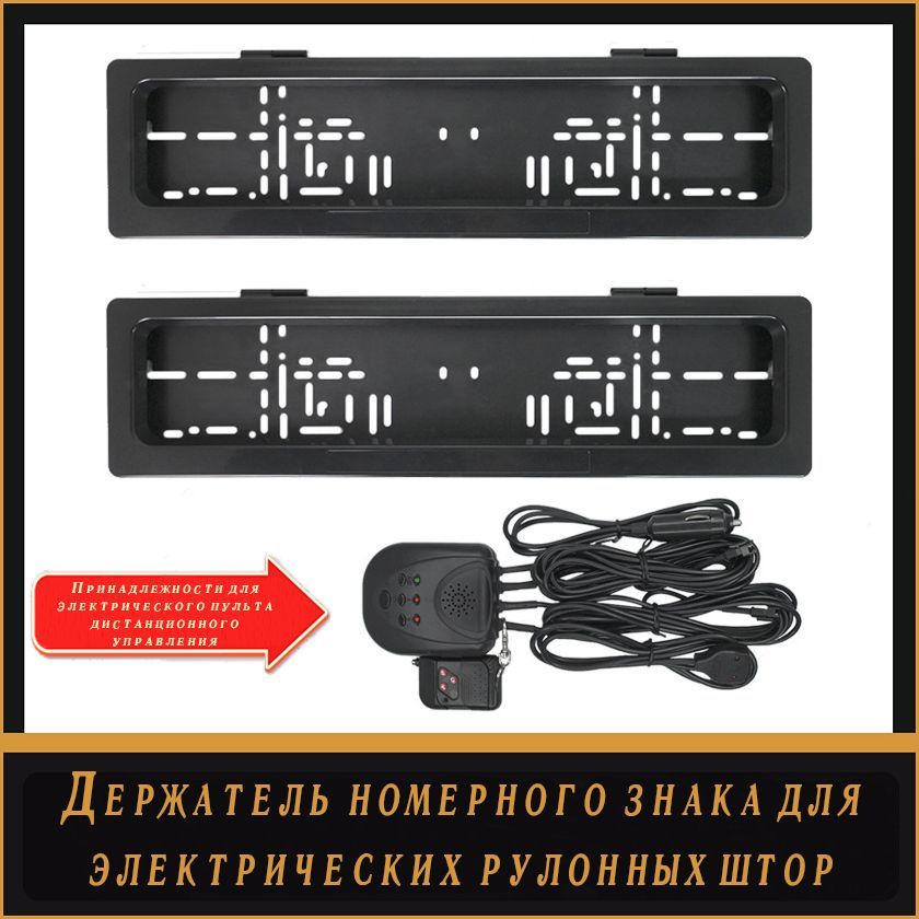 Держатель номерного знака для электрических рулонных штор ...