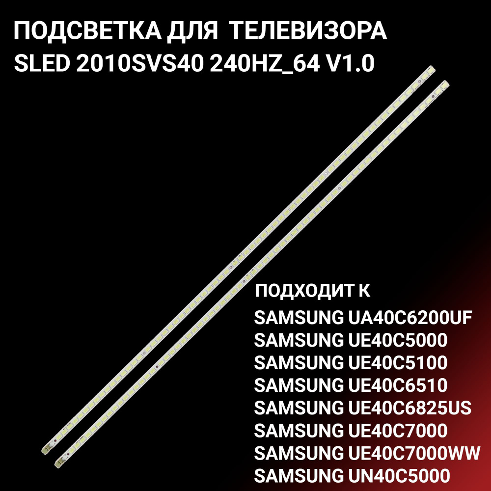 LED подсветка 2010SVS40 240HZ 64 OD V1.0 для TV Samsung UE40C7000WW, UA40C6200UF #1