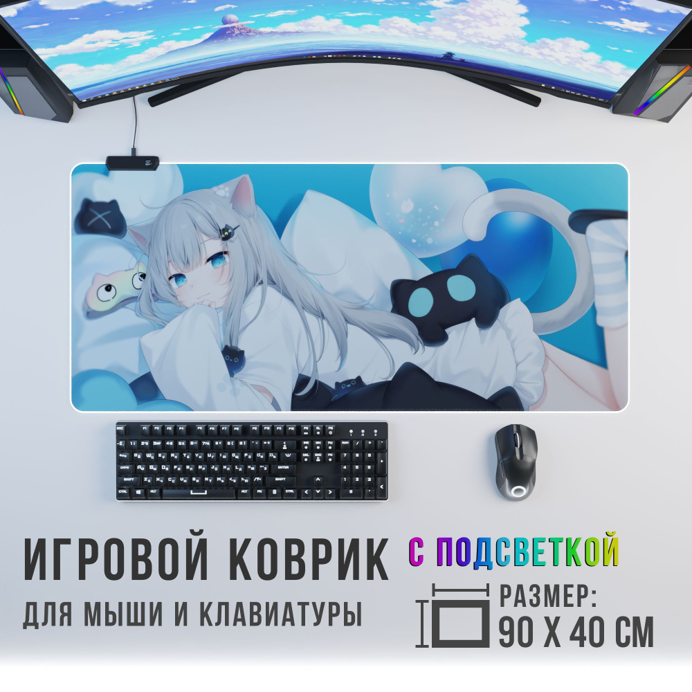 Anime Игровой коврик для мыши кошка-девочка с RGB подсветкой, XXL,  светло-серый - купить с доставкой по выгодным ценам в интернет-магазине  OZON (1081735804)