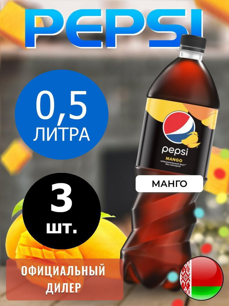 Pepsi Cola Mango 0,5л. 3шт. / Пепси Кола Манго 0,5л. 3шт. / Беларусь #1