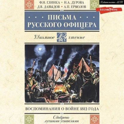 Письма русского офицера. Воспоминания о войне 1812 года | Давыдов Денис Васильевич, Дурова Надежда Андреевна #1