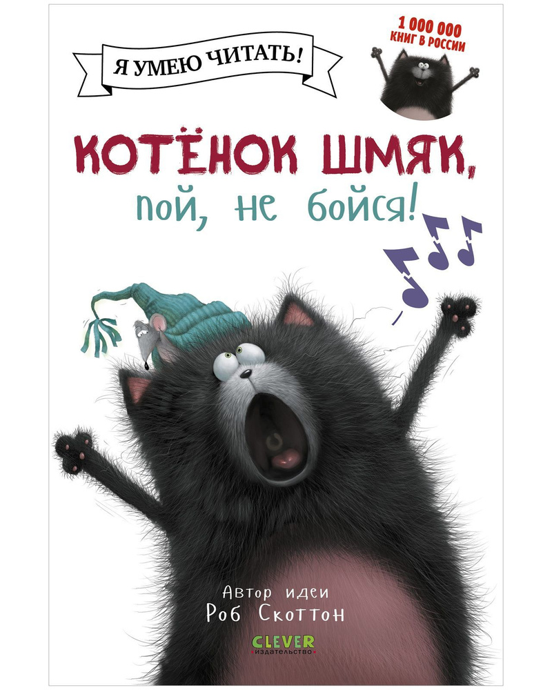 Котенок Шмяк, пой, не бойся! / Сказки, приключения, книги для детей ...