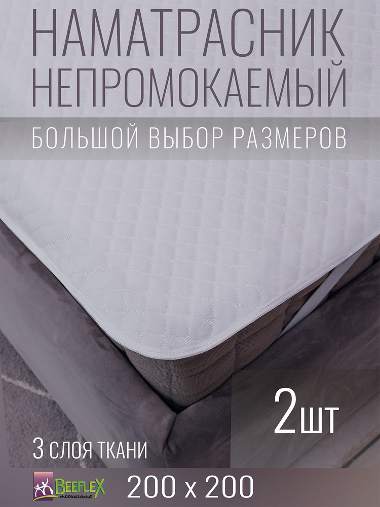 Наматрасник непромокаемый с резинками по углам BEEFLEX Джерси ромбики 200x200х10, 2 шт  #1