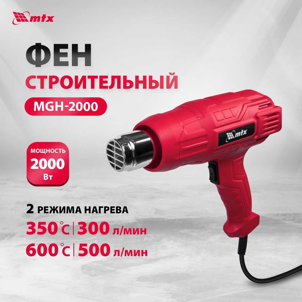 Строительный фен MTX 28081 - купить по выгодной цене в интернет ...