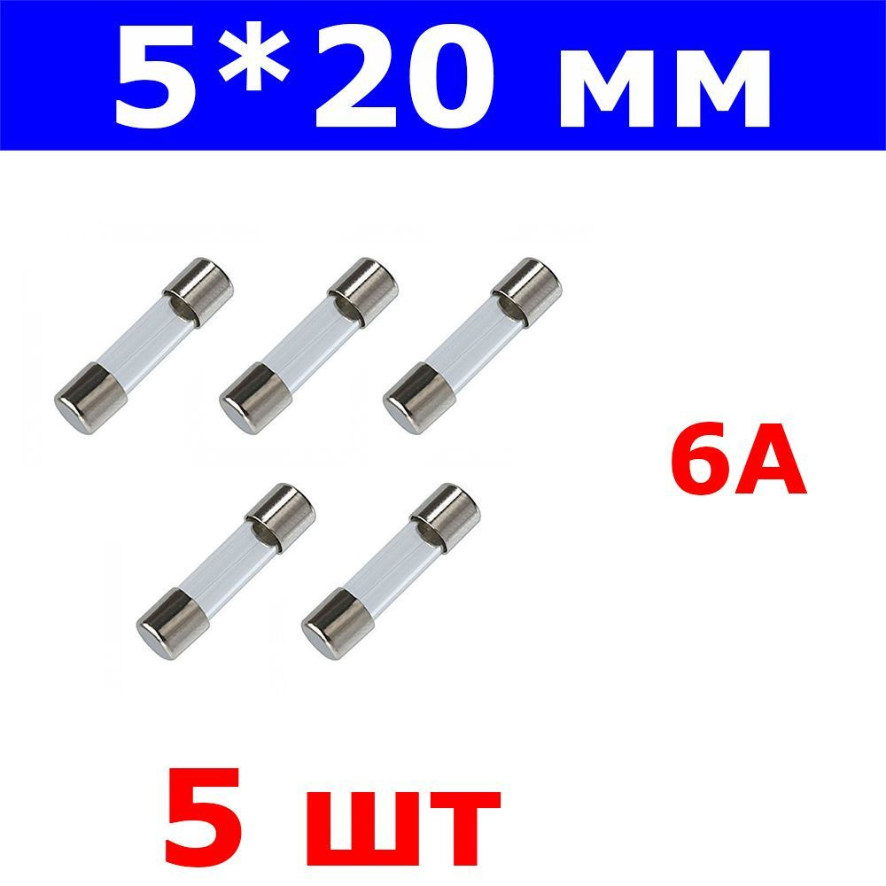 Комплект из 5-и штук - H520 - вставка плавкая - предохранитель (6А, 250В,  5*20мм, стекло)