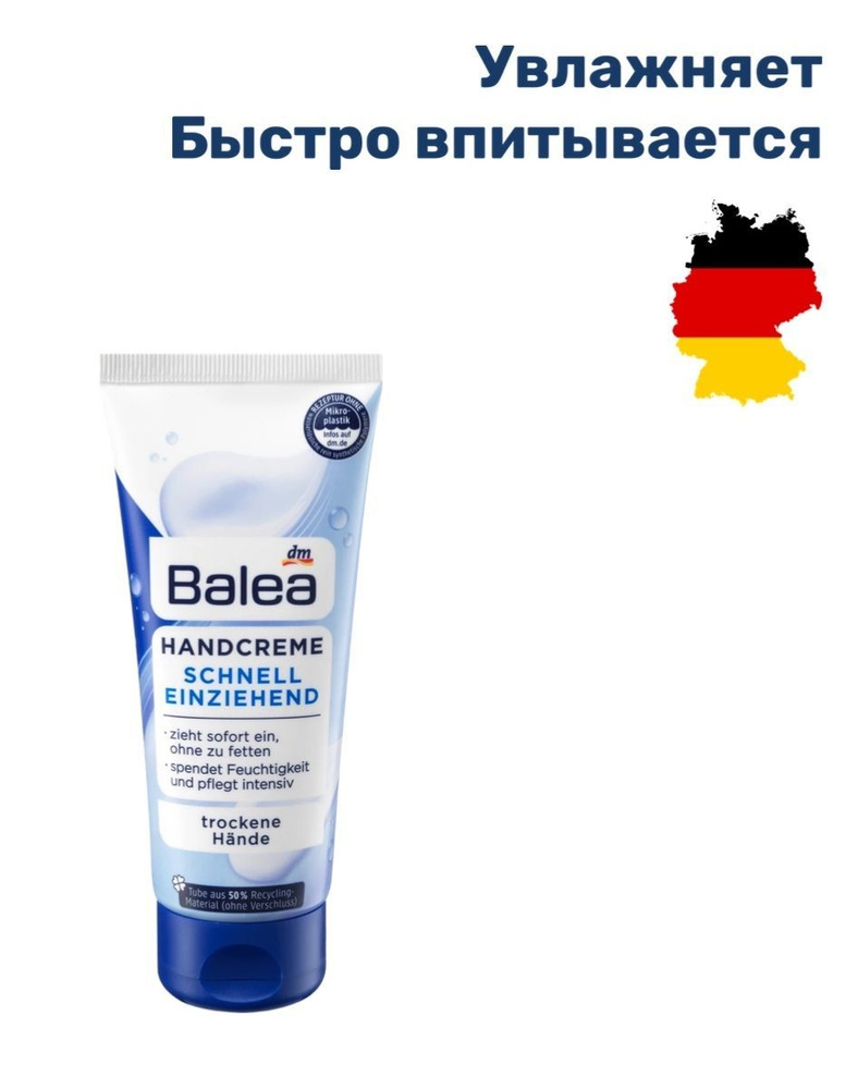 Balea, Крем для сухой кожи рук увлажняющий быстро впитывающийся, Германия,  100 мл. - купить с доставкой по выгодным ценам в интернет-магазине OZON  (1063746482)