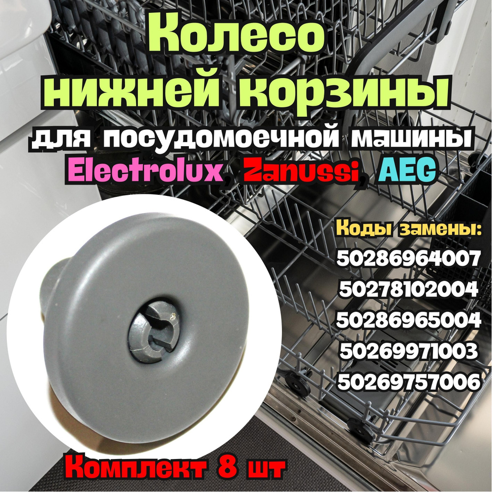 Комплект колес - роликов, 8 штук, для нижней корзины посудомоечных ...