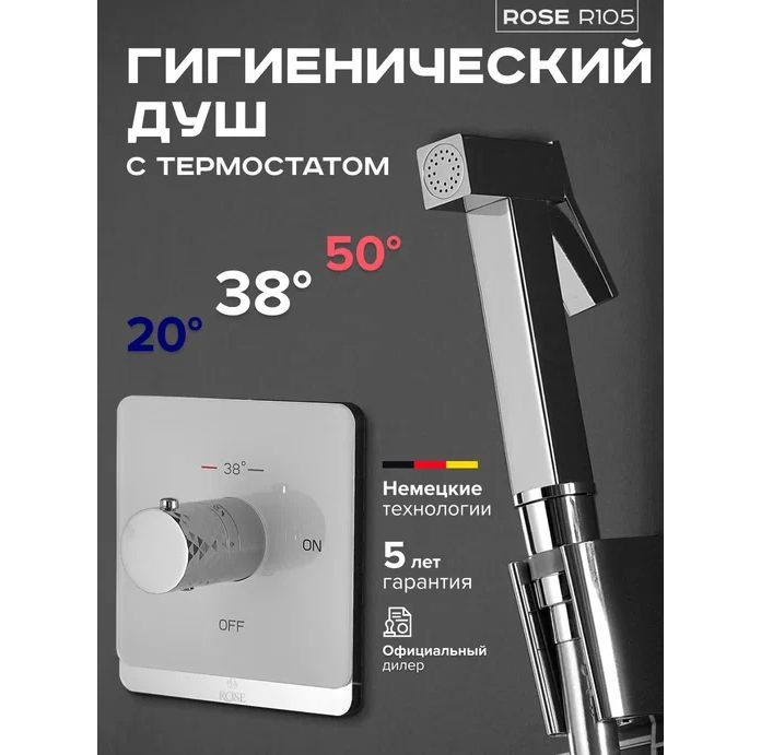 Встроенный гигиенический душ с термостатом Rose R105C #1