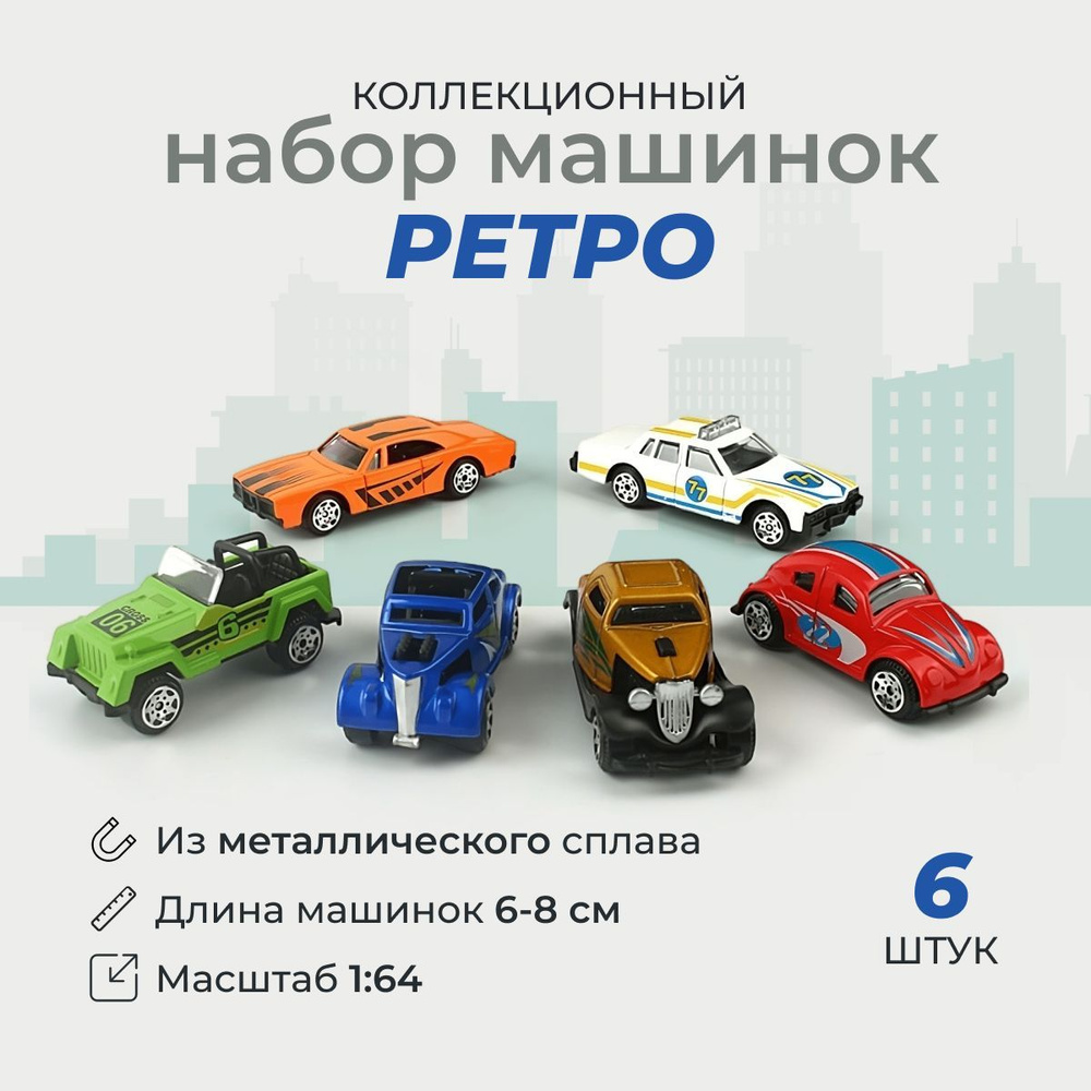 Набор металлических машинок "Ретро коллекционные", масштаб 1:64, размер 6-8 см, 6 шт  #1