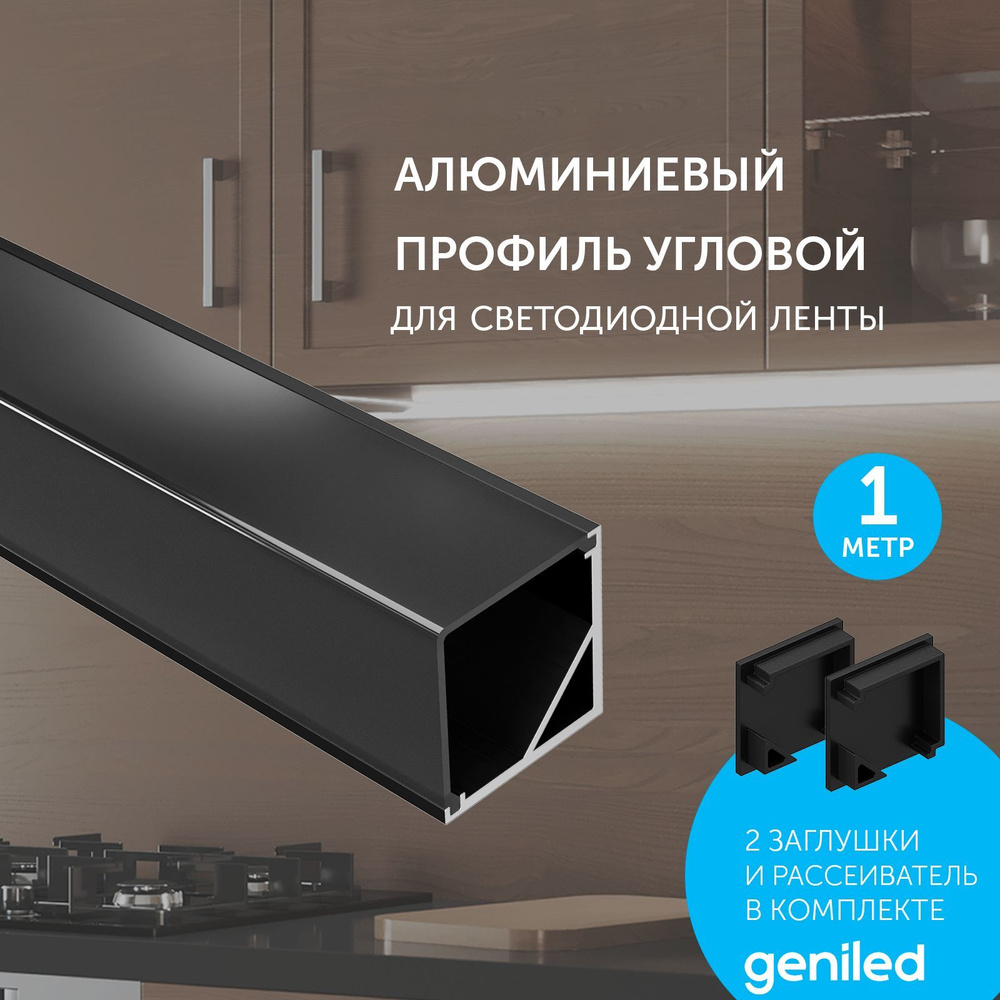 алюминиевый профиль для светодиодной ленты угловой 1 метр черный #1