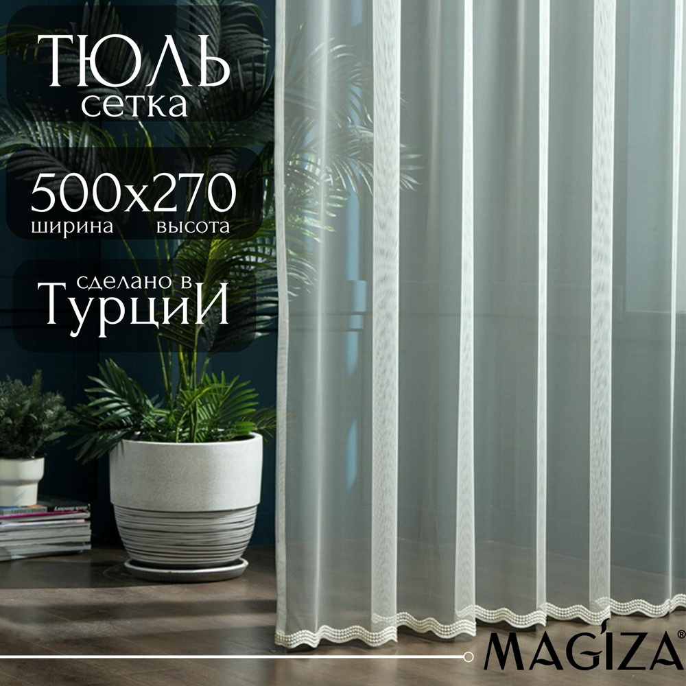 Тюль Magiza 14239, Полиэстер, 270х500 см - купить в интернет-магазине OZON  с доставкой по России (208170037)