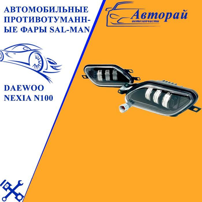 Автомобильные противотуманные фары Sal-Man (Salman 01532) для Daewoo ...