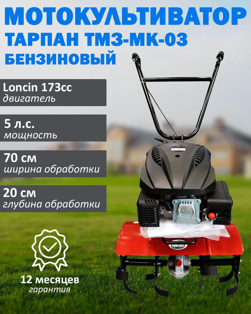 Мотокультиватор бензиновый Тарпан ТМЗ-МК-03 с двигателем Loncin 173cc,  мощность 5 л.с., объем 173 куб.см - купить мотоблок по выгодной цене в  интернет-магазине OZON (1301909825)