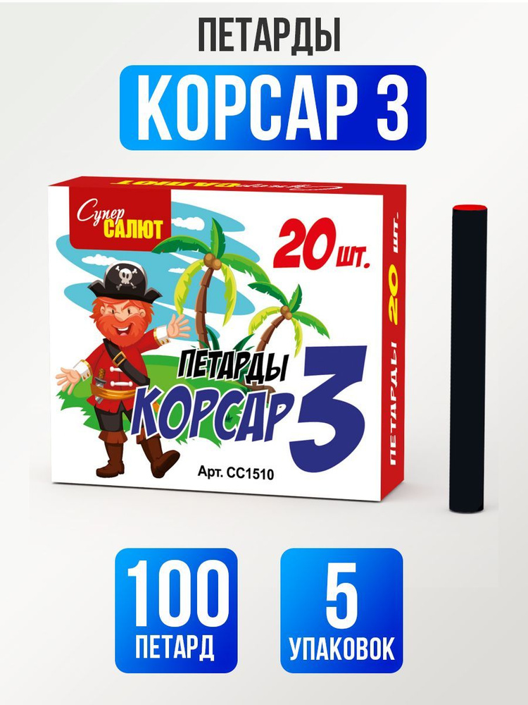 Петарды Корсар 3, 20 шт в упаковке, 5 упаковок, СС1510 - купить с ...